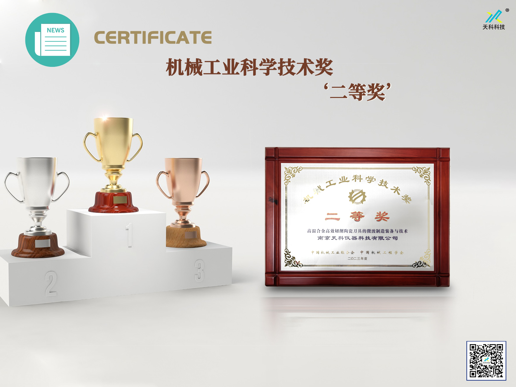 南京天科荣获机械工业科学技术奖‘二等奖’殊荣